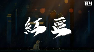 王菲 - 紅豆『有時候有時候 我會相信一切有盡頭』【動態歌詞Lyrics】