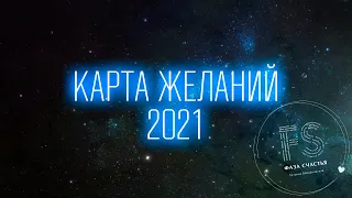 Карта желаний 2021