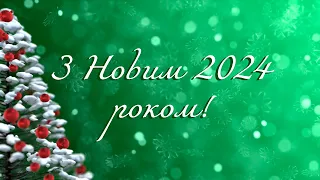 Привітання з Новим роком 2024 від учителя учням і батькам