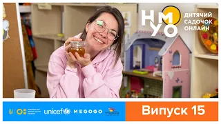 Дитячий садок онлайн НУМО - Випуск 15