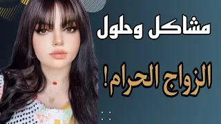 زوجتي تزوجت عليه واحد ثاني  وهي بعدها على ذمتي يارب دخيلك (( مشاكل وحلول مع نادين الطائي