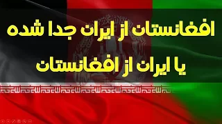 افغانستان از ایران جدا شده یا ایران از افغانستان ?Is Afghanistan part of Iran
