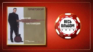 СЕРГЕЙ НАГОВИЦЫН ♠ ПРИГОВОР ♣ ВЕСЬ АЛЬБОМ ♠ 1998 ГОД ♦