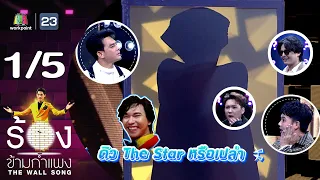 The Wall Song ร้องข้ามกำแพง | EP.167 | แกงส้ม ธนทัต - ฮั่น อิสริยะ | 16 พ.ย.66 [1/5]