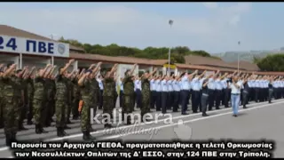 Ορκωμοσία στην 124 ΠΒΕ Τρίπολης (4/8/2016)