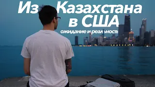 Переехал из Казахстана в США | ожидание и реальность