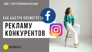 Как посмотреть рекламу конкурентов в Фейсбук и Инстаграм | Библиотека рекламы Facebook