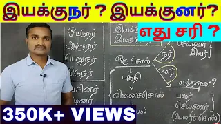 நர் னர் விகுதி வேறுபாடு கற்றல் | இயக்குநரா? இயக்குனரா? எது சரி | தமிழ் இலக்கணம் |