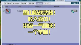 雪山服战武器！收入囊中！染色一气呵成！一个字帅！