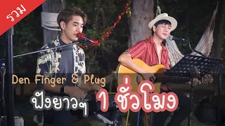 Den Finger & Plug แสดงสดฟังยาวๆ งานเลี้ยงบริษัท อินฟรา ครั้งที่1 และ2