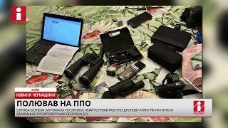 Ворожий агент їздив Черкащиною під виглядом продавця, аби вишукувати позиції українських військ