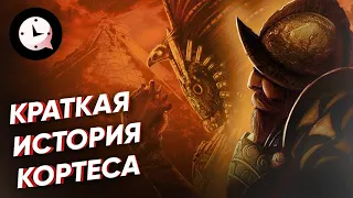 Краткая история Кортеса: кровавое золото ацтеков