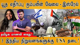 யூதர்களை எதிர்ப்பவர்களே இப்படி செய்றாங்க - Israel | தமிழக பூர்வீக மாணவி கைது! | US | Russia | Iran