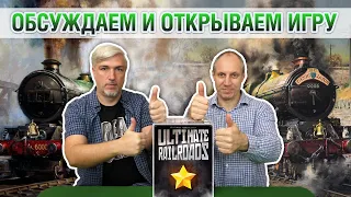 Знакомство с настольной игрой "ULTIMATE RAILROADS"