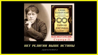 Тайная Доктрина. Том 1 - Космогенезис. Станца II. Автор Е.П. Блаватская (аудиокнига)