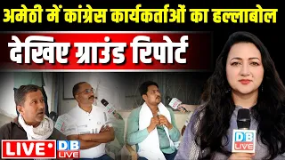 #groundreport : Amethi में Congress कार्यकर्ताओं का हल्लाबोल | Loksabha Election | rahul gandhi news