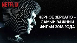 😱😳NETFLIX СОВЕРШИЛА ИНТЕРАКТИВНУЮ РЕВОЛЮЦИЮ! (НОВОЕ "ЧЁРНОЕ ЗЕРКАЛО")