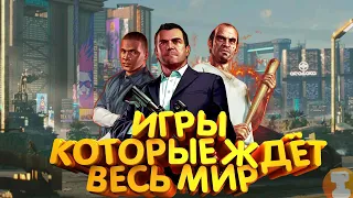 ШОК! САМЫЕ ОЖИДАЕМЫЕ ИГРЫ❗10 игр, которые  ждёт весь мир!