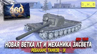 Новая ветка ЛТ в патче 8.7 с новой механикой ЗАСВЕТА в Wot Blitz | D_W_S