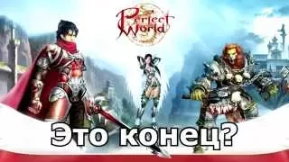 Perfect World закроют в России!?