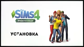 Установка The  sims 4 со всеми обновами