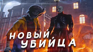 НОВЫЙ УБИЙЦА в DBD — ИМБА!?