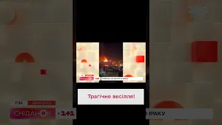 😖 Более 100 погибших! В Ираке произошел ужасный пожар на свадьбе!