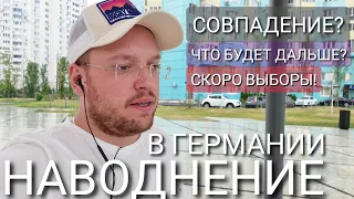 Наводнение в Германии / Совпадение? / Природная катастрофа?