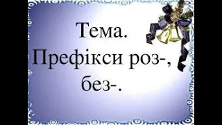 5 клас Українська мова Правопис префіксів роз-, без-.