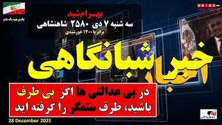 اخبار شبانگاهی یونیکا – سه شنبه ۶ دی ۱۴۰۰ – تعیین ضرب‌الاجل توسط غرب برای مذاکره با ملاها