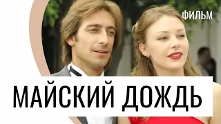 Фильм Майский дождь - Мелодрама / Лучшие фильмы и сериалы