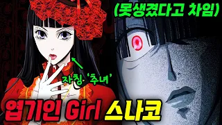 얼굴 완전 예쁜데 자기가 못생긴 줄 아는 공포영화st 냉미녀 - 호러물을 사랑하는 엽기적인 그녀