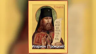 Священномученик Иларион (Троицкий), архиепископ Верейский. Православный календарь 28 декабря 2021