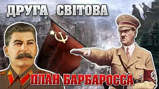 ЯК ГІТЛЕР ГОТУВАВ НАПАД НА СССР? ДРУГА СВІТОВА ВІЙНА!