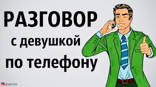 Как правильно звонить девушке 📞Вызвон девушки