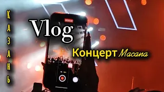 Vlog Концерт Macana// Казань Вектор А// отзыв