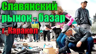 Славянский рынок - базар г. Каракол | PRO Каракол | Иссык-Куль