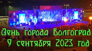День города Волгоград Центральная Набережная группа "Земляне", 09 сентября 2023 года