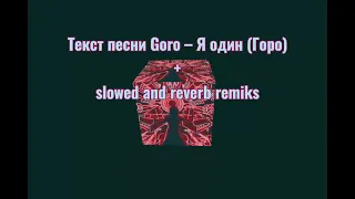 "Я один"-Goro slowed and reverb remiks + текст песни