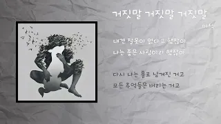 이적 - 거짓말 거짓말 거짓말 / 가사