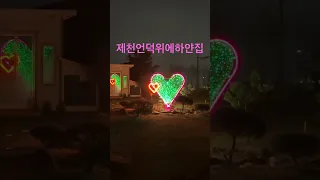 하트하트(제천언덕위에하얀집)