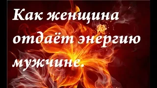 Как женщина передаёт энергию мужчине