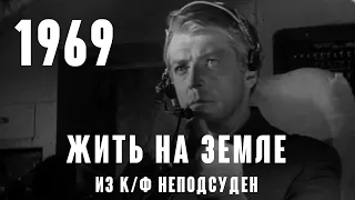 "Жить на Земле" (муз. Леонид Афанасьев и Леонид Куксо сл. Леонид Куксо) из к/ф Неподсуден 1969 г.