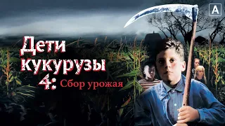 ТРЕШ ОБЗОР фильма ДЕТИ КУКУРУЗЫ 4: СБОР УРОЖАЯ