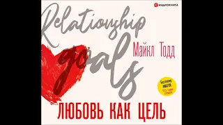 #Аудионовинка| Майкл Тодд «Любовь как цель»