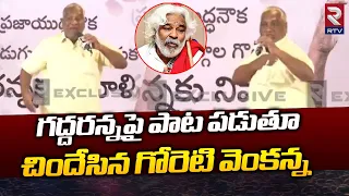 గద్దరన్నపై పాట పడుతూ చిందేసిన గోరెటి వెంకన్న | Goreti Venkanna Emotional Songs On Gaddar | RTV