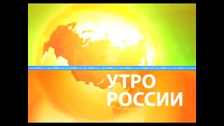 Утро России (2010-2015) (3 варианта заставки)