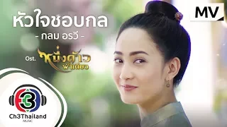 หัวใจชอบกล Ost.หนึ่งด้าวฟ้าเดียว | กลม อรวี | Official MV