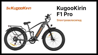 KugooKirin F1 Pro | Электровелосипед