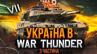 УКРАИНА в WAR THUNDER - Часть 3